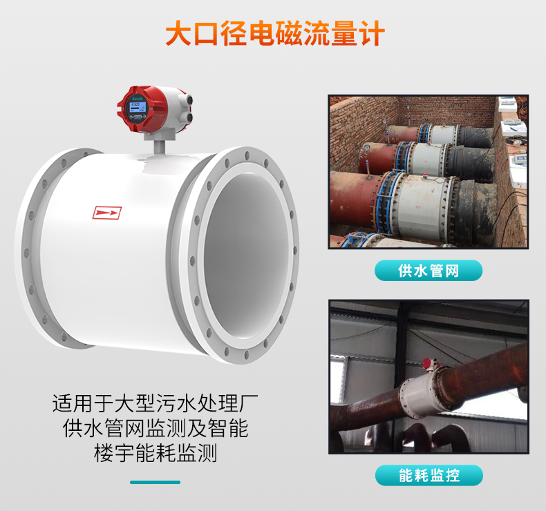 大口徑電磁流量計應(yīng)用